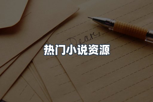 热门小说资源